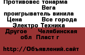 	 Противовес тонарма “Unitra“ G-602 (Вега-106 проигрыватель винила) › Цена ­ 500 - Все города Электро-Техника » Другое   . Челябинская обл.,Пласт г.